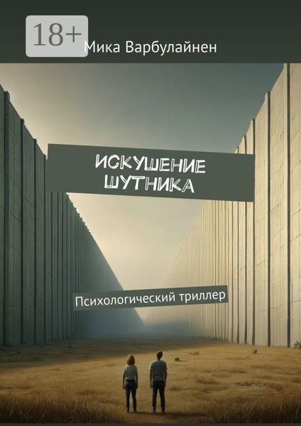 Искушение шутника. Психологический триллер