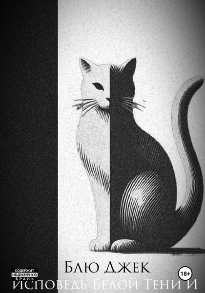 Исповедь Белой Тени И Предрассветный закат