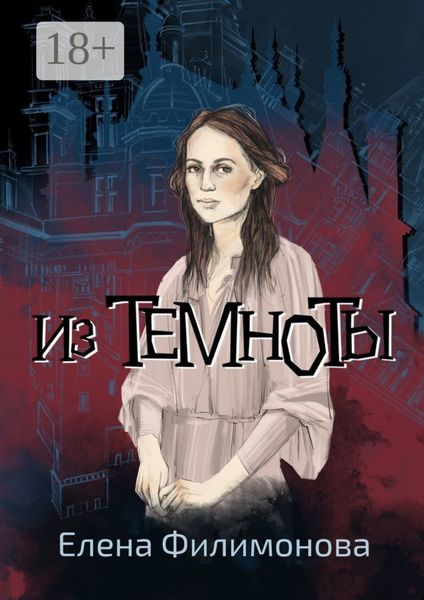 Из темноты