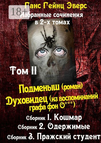 Избранные произведения в 2-х томах. Том II. Подменыш (роман). Духовидец (из воспоминаний графа фон О***)