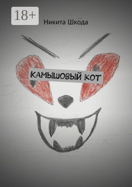 Камышовый кот