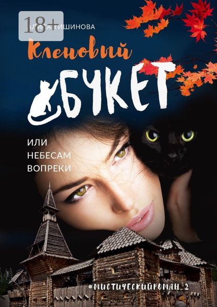 Кленовый букет, или Небесам вопреки. Мистический роман_2