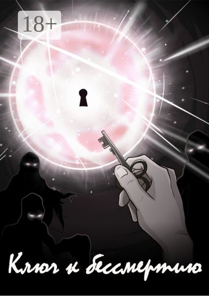 Ключ к бессмертию