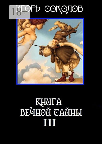 Книга вечной тайны. Книга третья