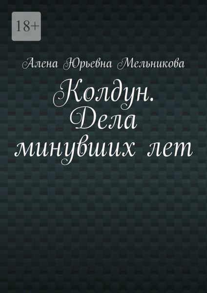 Колдун. Дела минувших лет