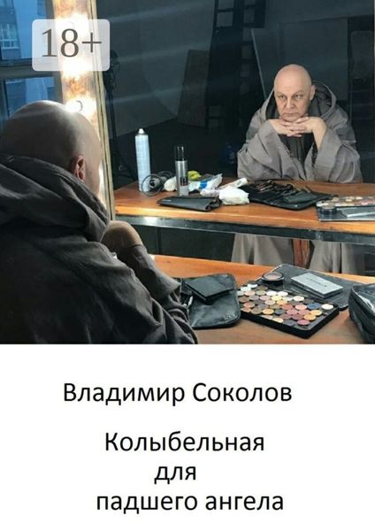 Колыбельная для падшего ангела