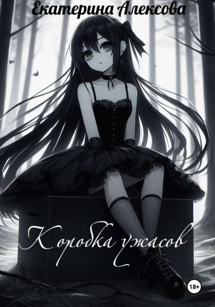 Коробка ужасов