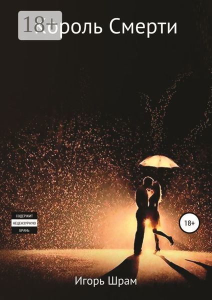 Король Смерти. Ужасы