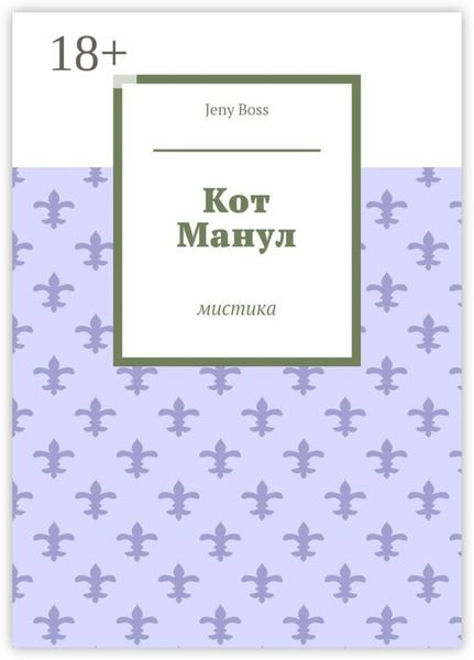Кот Манул. Мистика