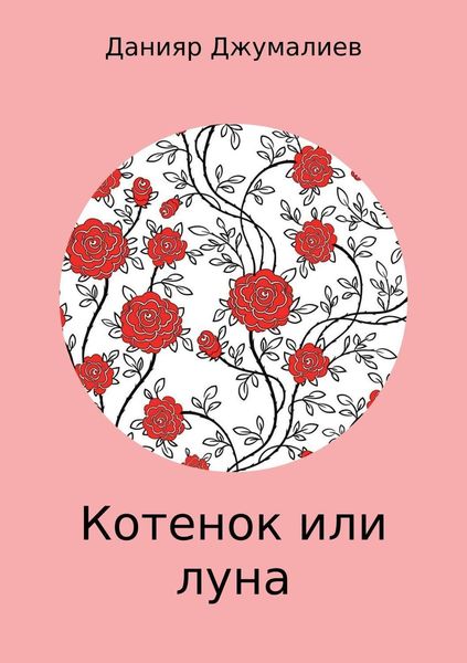 Котенок или луна
