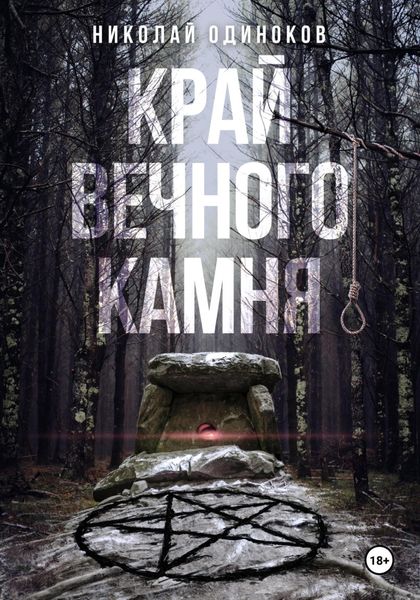 Край Вечного Камня