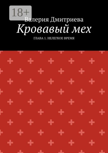 Кровавый мех. Глава 1. Нелегкое время