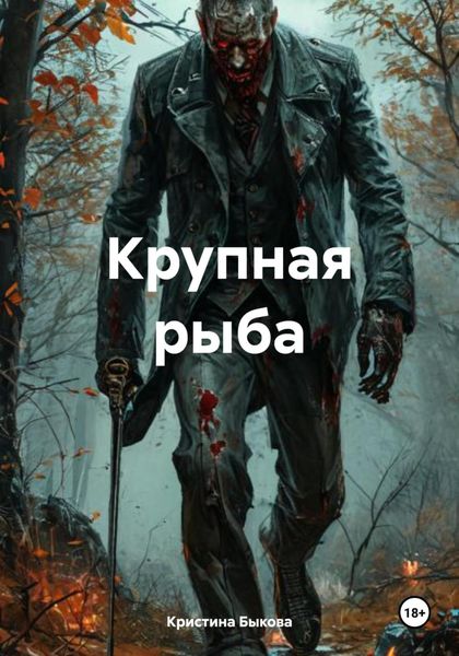 Крупная рыба