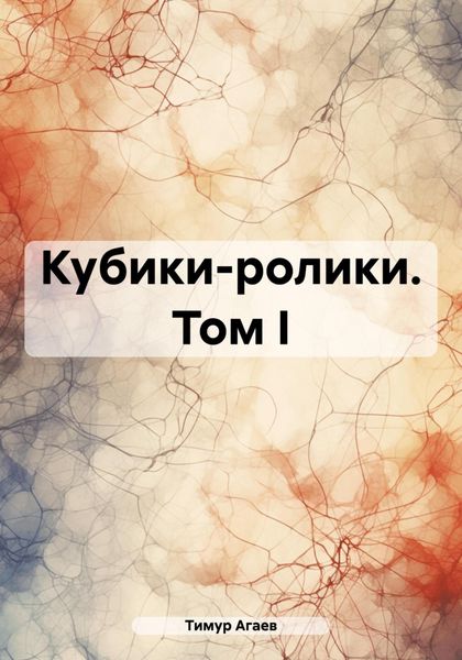 Кубики-ролики. Том I