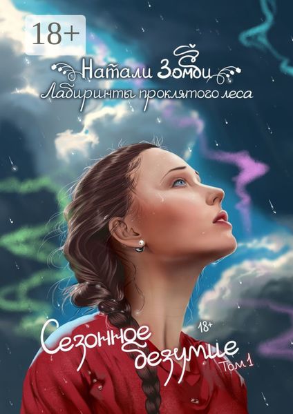 Лабиринты проклятого леса. Сезонное безумие. Том 1