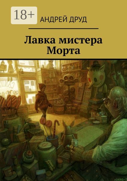 Лавка мистера Морта