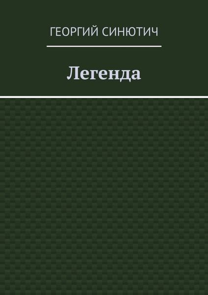 Легенда