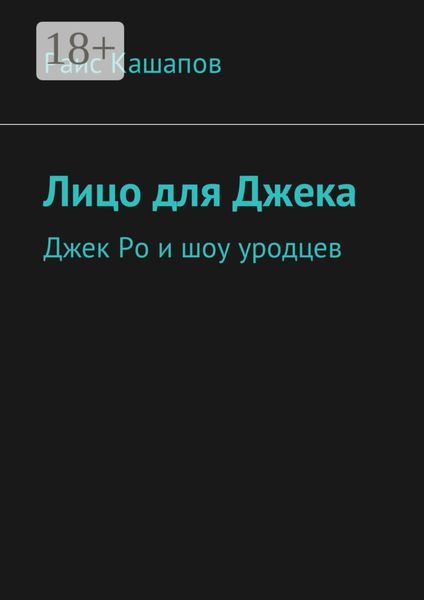 Лицо для Джека. Джек Ро и шоу уродцев