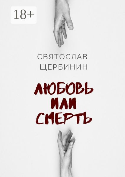 Любовь или смерть