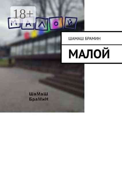 Малой