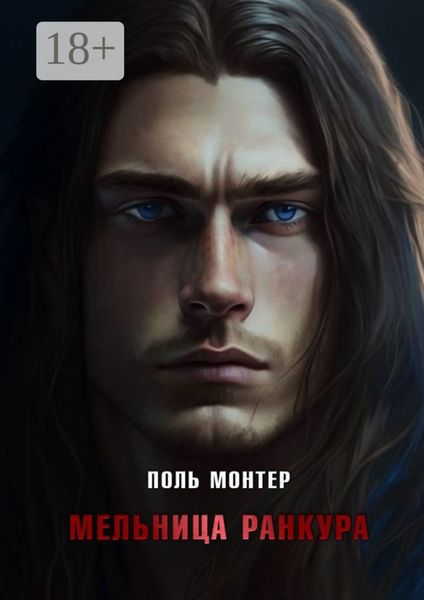 Мельница Ранкура