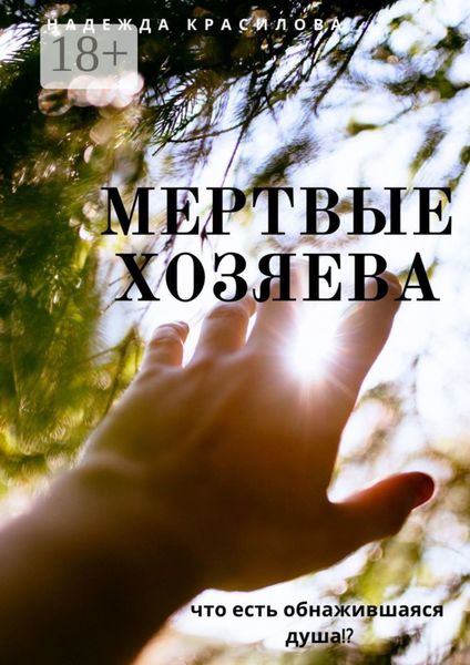 Мертвые хозяева. Что есть обнажившаяся душа!?