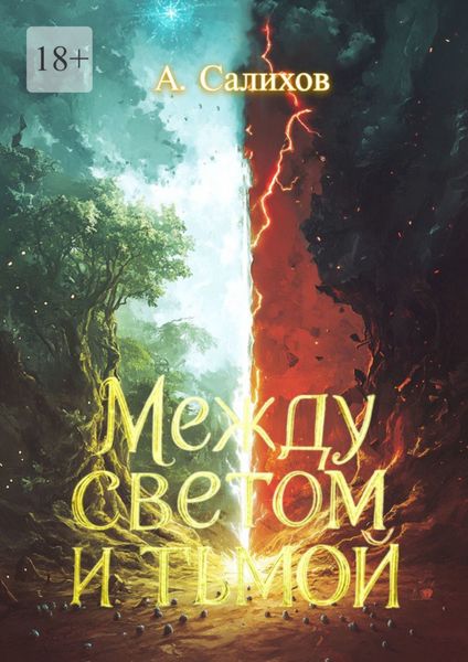 Между светом и тьмой