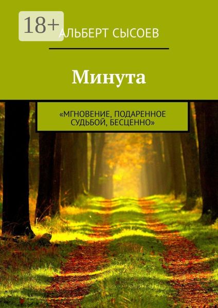 Минута. «Мгновение, подаренное судьбой, бесценно»