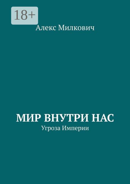 Мир внутри нас. Угроза Империи