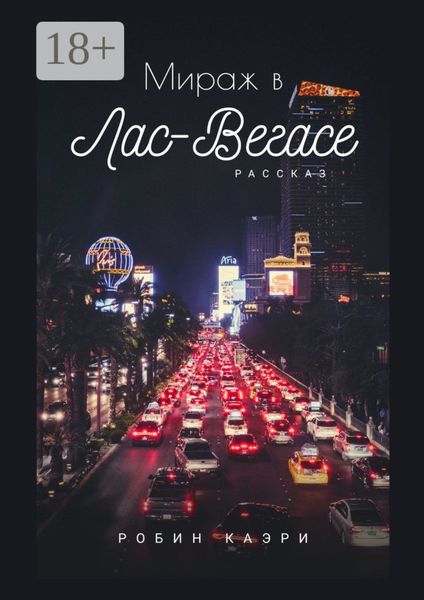 Мираж в Лас-Вегасе