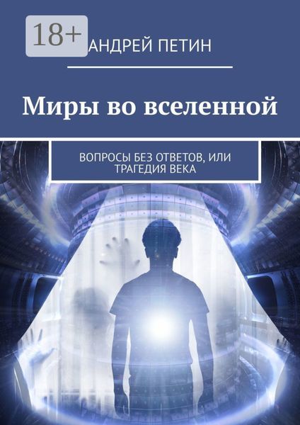 Миры во вселенной. Вопросы без ответов, или Трагедия века