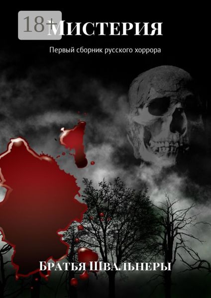 Мистерия. Первый сборник русского хоррора