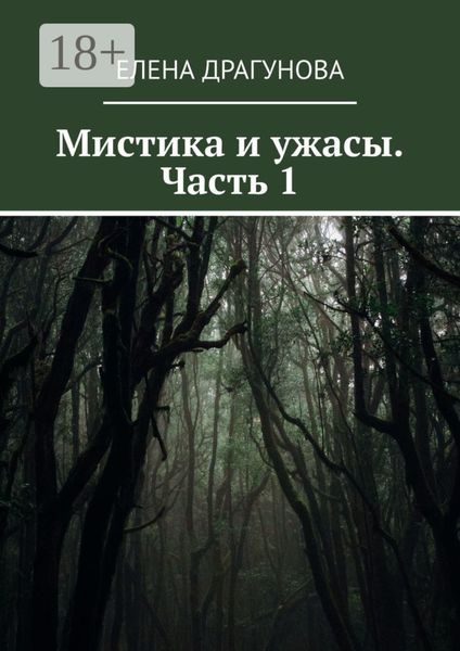 Мистика и ужасы. Часть 1