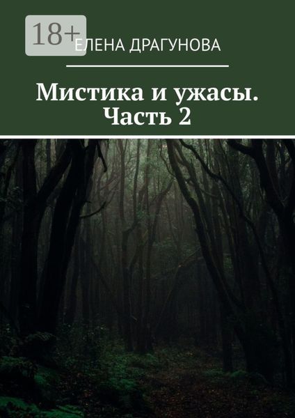 Мистика и ужасы. Часть 2