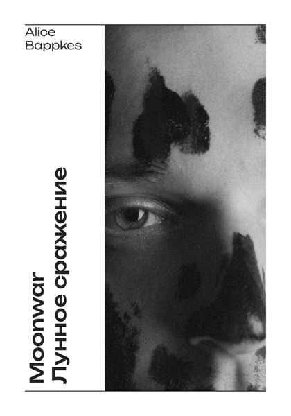 Moonwar|Лунное сражение