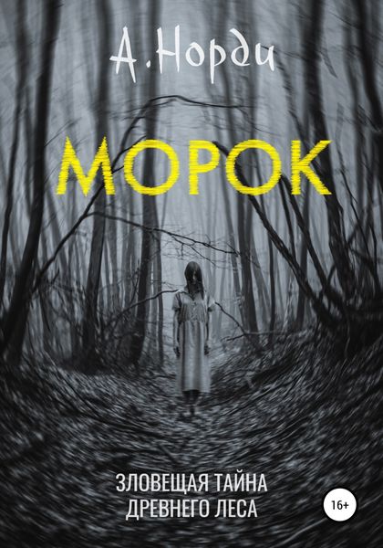 Морок