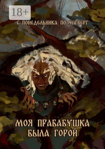 Моя прабабушка была горой