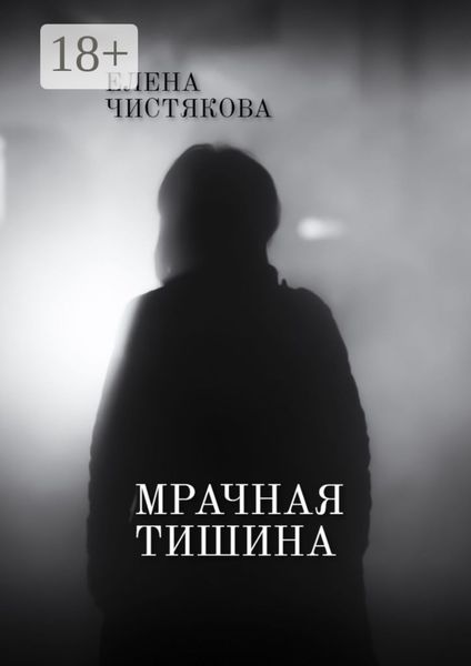 Мрачная тишина