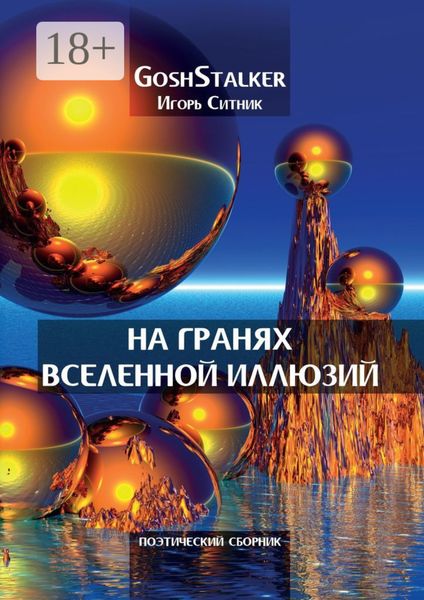 На гранях Вселенной Иллюзий