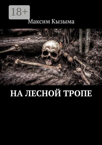 На лесной тропе