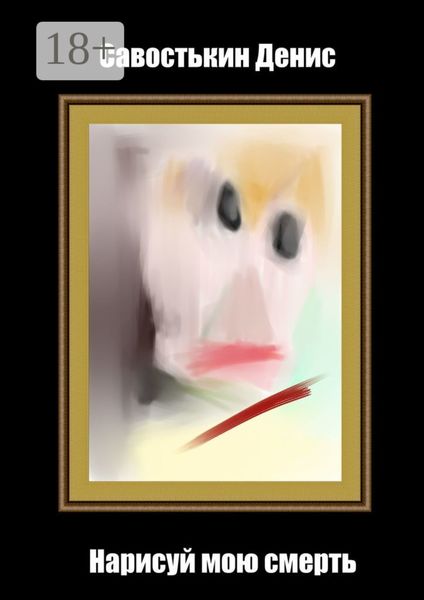 Нарисуй мою смерть