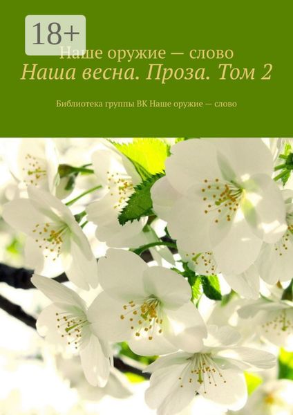 Наша весна. Проза. Том 2. Библиотека группы ВК Наше оружие – слово