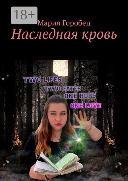 Наследная кровь