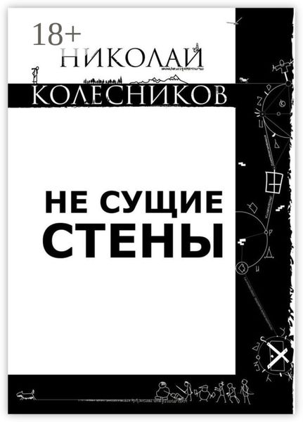 Не сущие стены