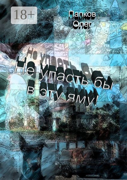 Не упасть бы в эту яму!