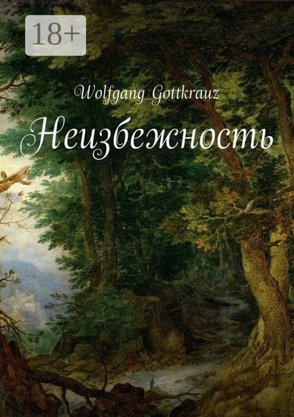 Неизбежность