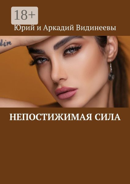 Непостижимая сила