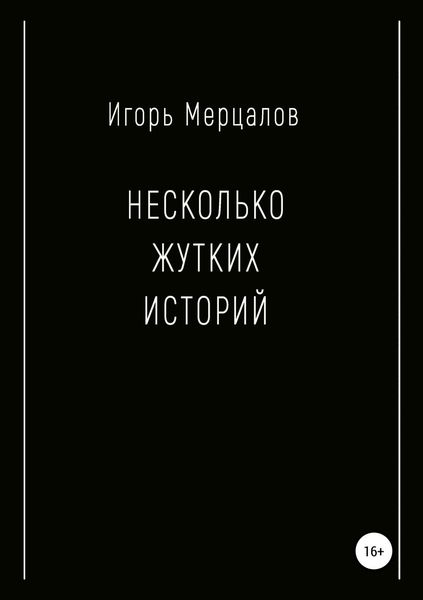 Несколько жутких историй