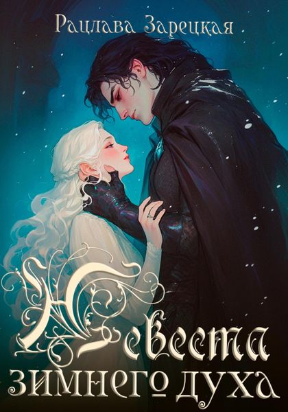 Невеста зимнего духа