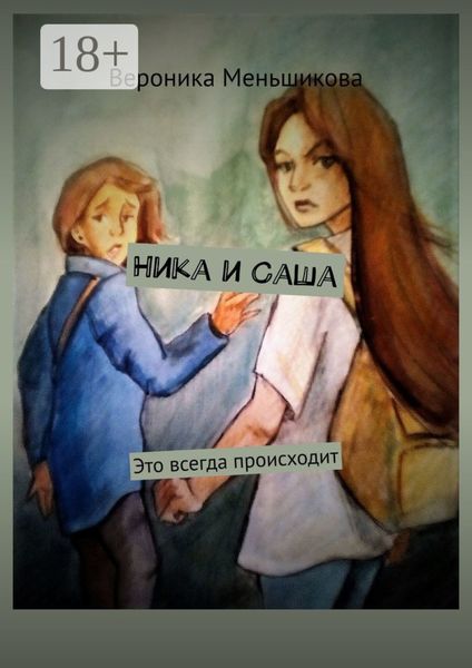 Ника и Саша. Это всегда происходит